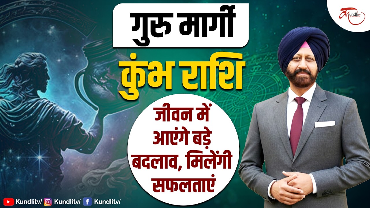 Guru Margi 2026 | कुंभ राशि जीवन में आएंगे बड़े बदलाव, मिलेंगी सफलताएं