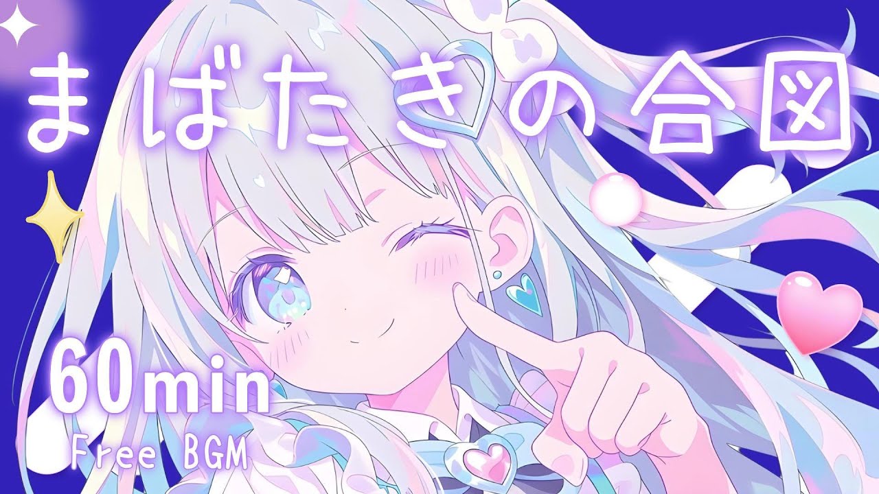【Free Background Music】Blink Signal✨️ Cute/Sparkly/Chill/Pop【Work・Streaming】60min