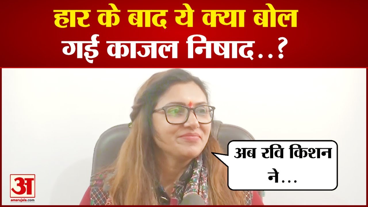 हार के बाद Kajal Nishad ने ऐसा क्या Ravi Kishan पर बोल दिया..? | Election 2024