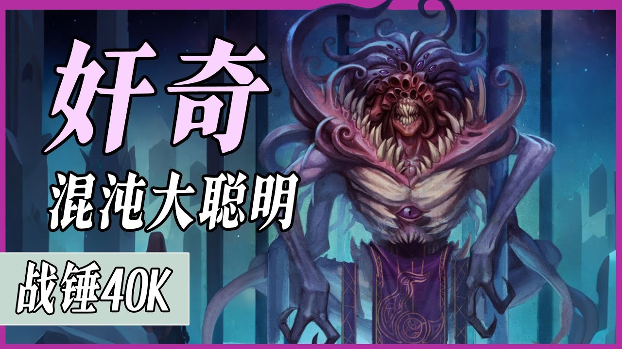 专坑聪明人的神！用扯淡的方式解说奸奇背景故事【战锤40K】 #战锤 #战锤40k #奸奇 #游戏杂谈 #混沌