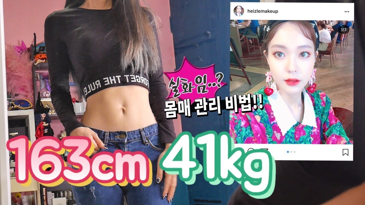 163cm/41kg 실화임?? 헤이즐's 몸매관리 비법 (ft.식단편) How do you stay fit? (with CC subs) | Heizle