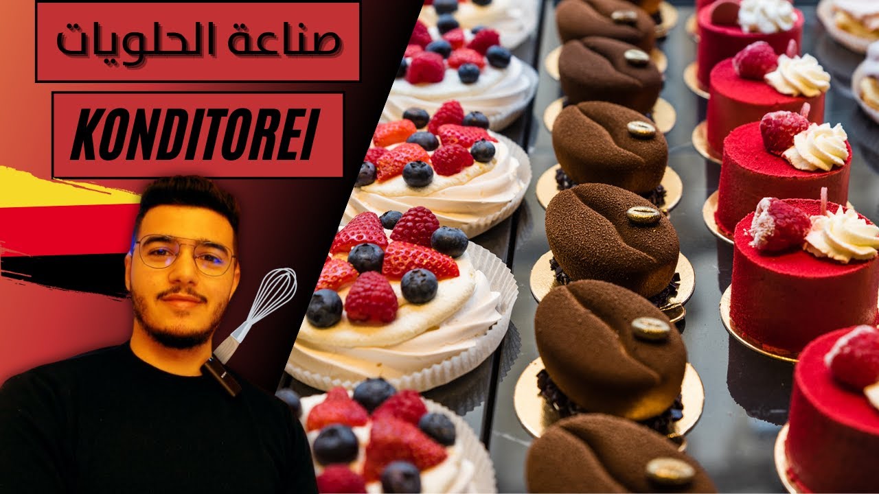 التكوين المهني مجال صناعة الحلويات بألمانيا | Ausbildung zum/-r Konditor/-in 🇩🇪🎂