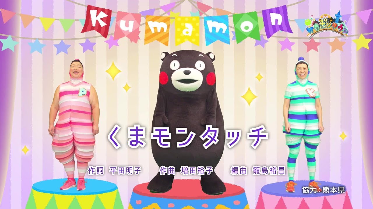 ケロポンズ、くまモン / くまモンタッチ ～ケロポンタウンバージョン