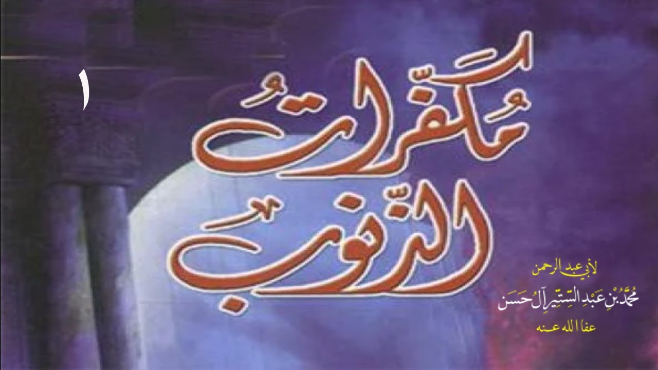 مكفرات الذنوب - 1 - لأبي عبد الرحمن محمد بن عبد الستير آل حسن