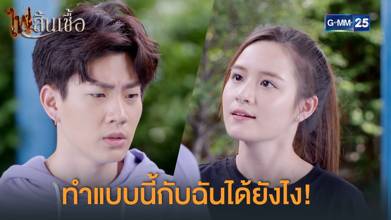 ไอ้เลว แกทำแบบนี้กับฉันได้ยังไง!| ไฟสิ้นเชื้อ