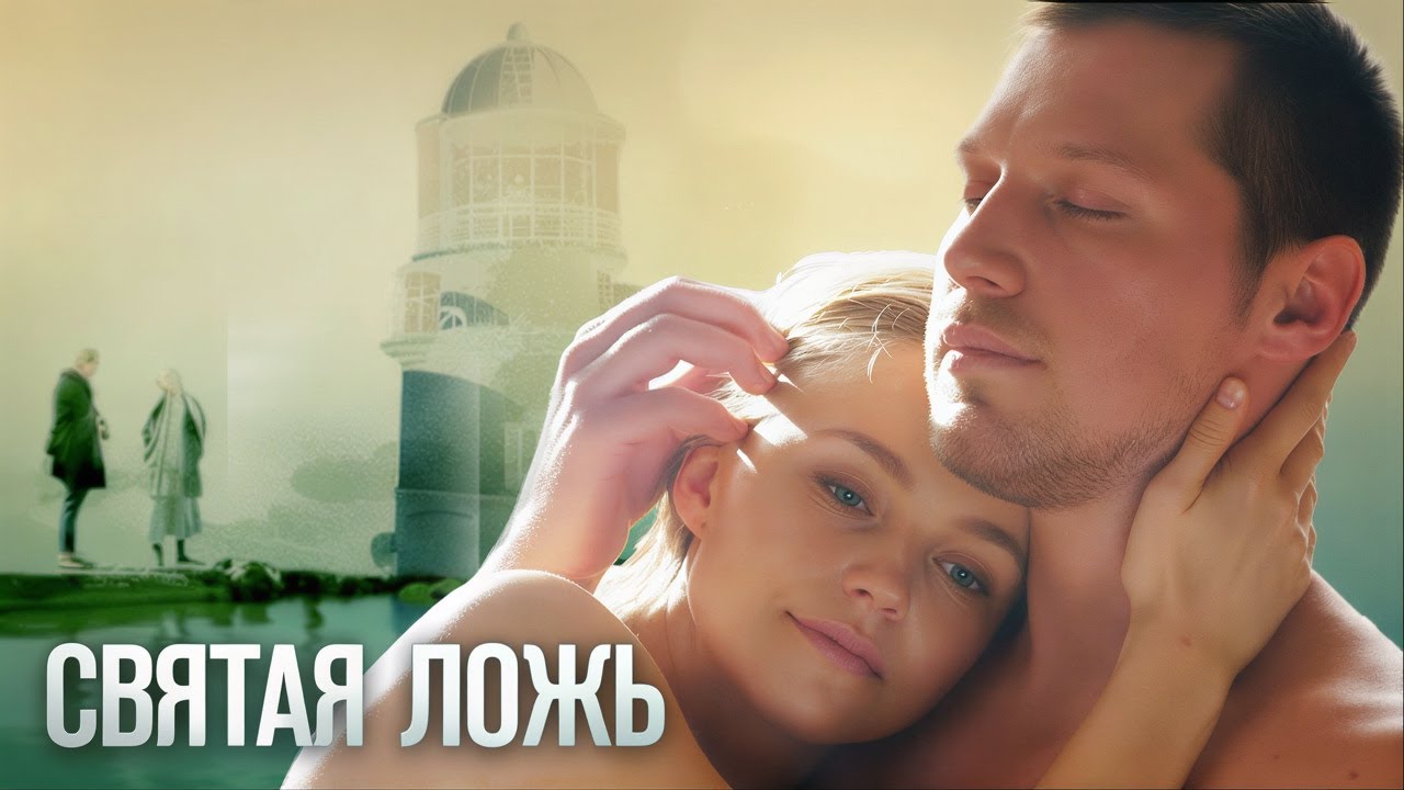 Святая ложь: ВСЕ СЕРИИ ПОДРЯД