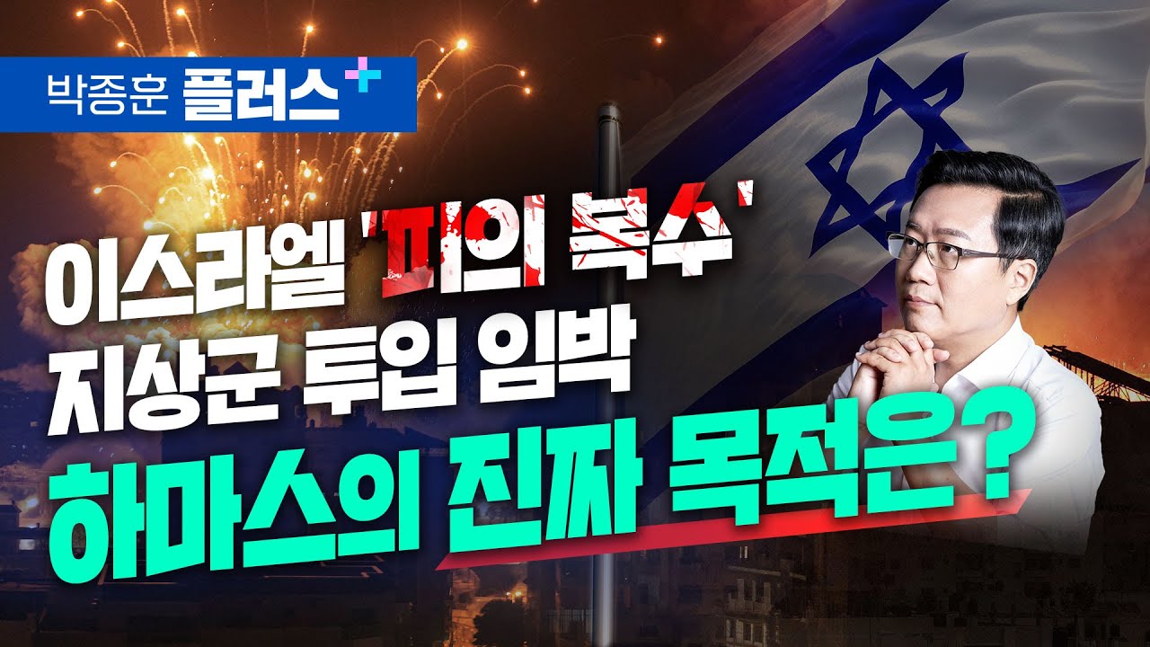 이스라엘 '피의 복수' 지상군 투입 임박, 하마스의 진짜 목적은? (박종훈 플러스)