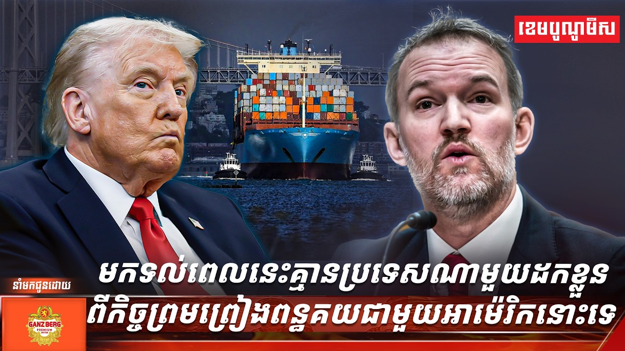 មកទល់ពេលនេះគ្មានប្រទេសណាមួយដកខ្លួនពីកិច្ចព្រមព្រៀងពន្ធគយជាមួយអាម៉េរិកនោះទេ
