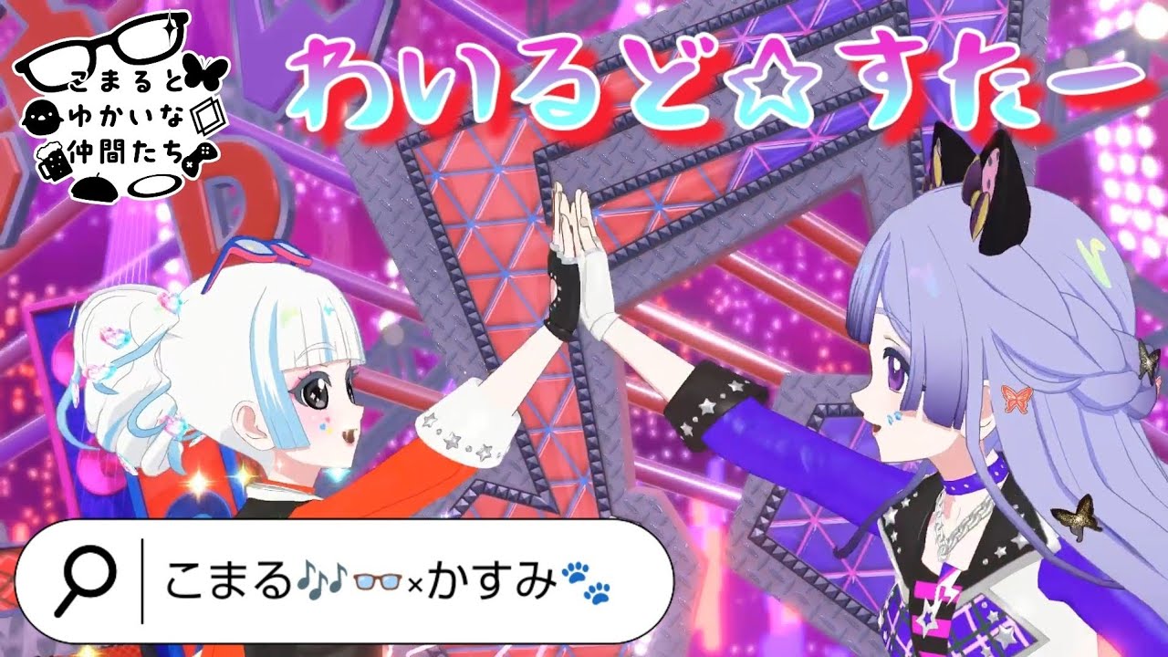 【ひみつのアイプリ】わいるど☆すたー  MV風 こまる🎶×かすみさん  マイキャラフェス ノーツなし 