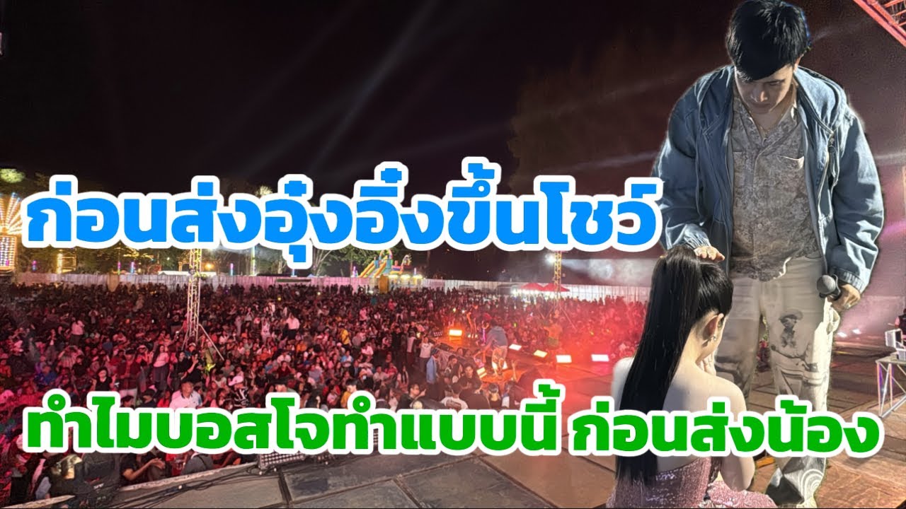 ก่อนส่งอุ๋งอิ๋งขึ้นโชว์  ทำไมบอสโจทำแบบนี้ ￼￼
