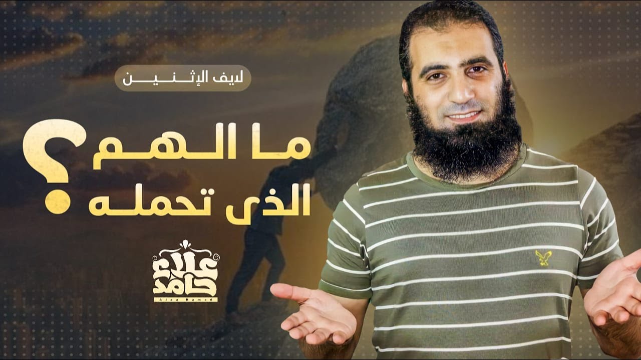 ما الهم الذي تحمله ❓ _ لقاءات لايف _ م علاء حامد