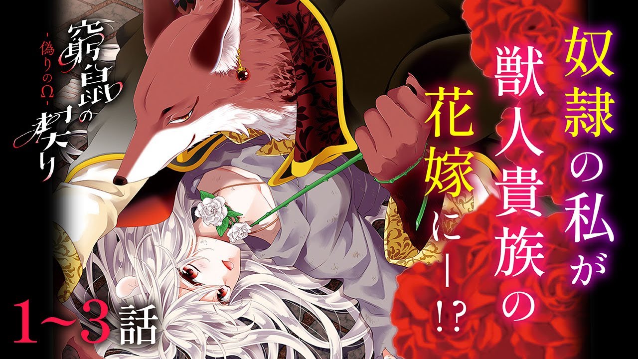 【恋愛漫画】奴隷の私が獣人貴族の&ldquo;花嫁&rdquo;に!?【窮鼠の契り－偽りの&Omega;－・第1話〜3話総集編】フラコミチャンネル