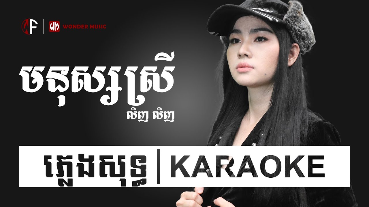 មនុស្សស្រី /MNUS SREY by LING LING/KARAOKE