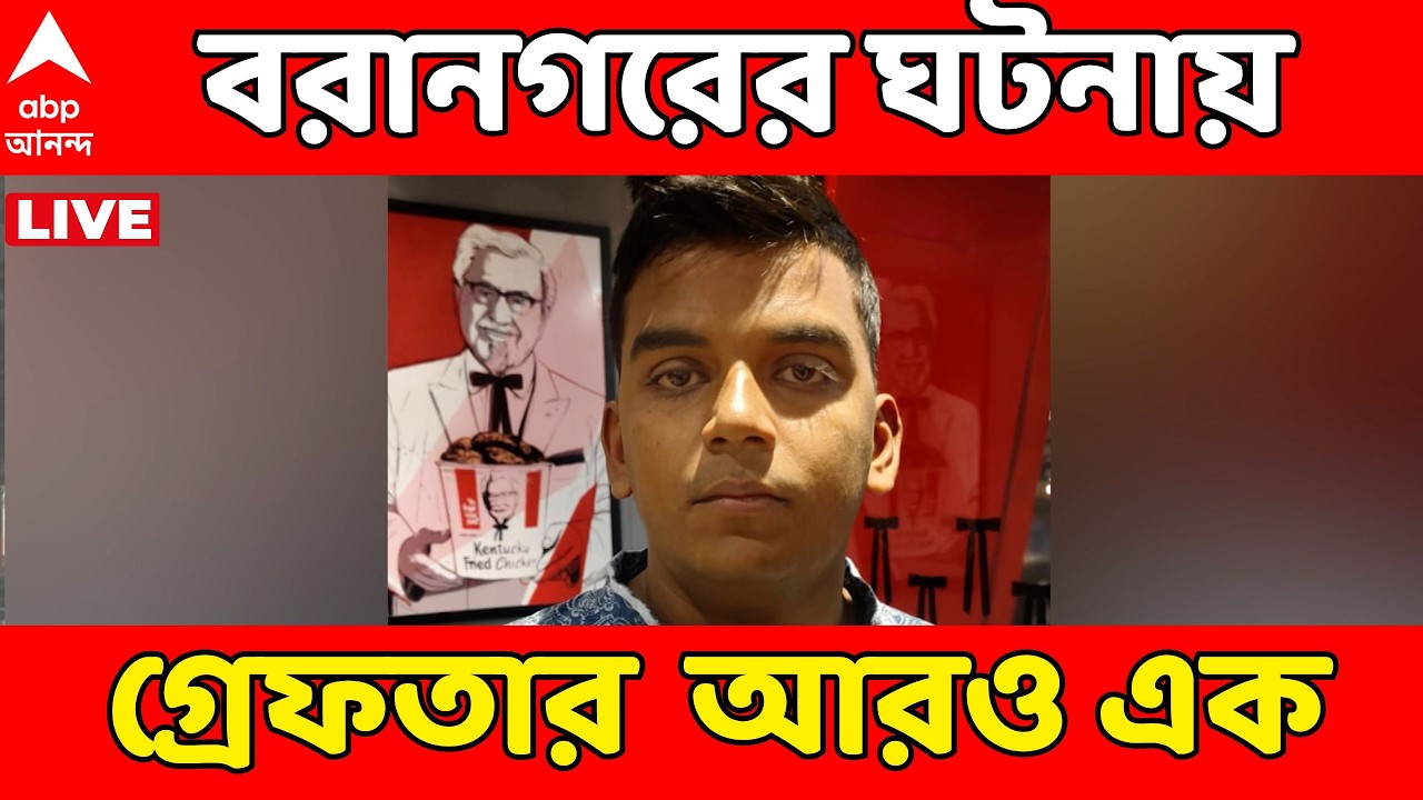 Baranagagar Incident: বরানগরের ঘটনায় আরও একজনকে গ্রেফতার করল পুলিশ, ধৃতের নাম অরিত্র দাস