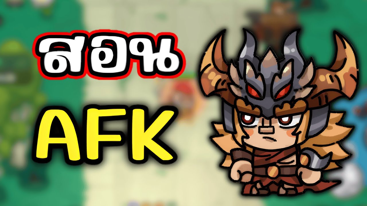 สอน AFK ฟาร์มยาวๆ Hero's Land GrimLoot