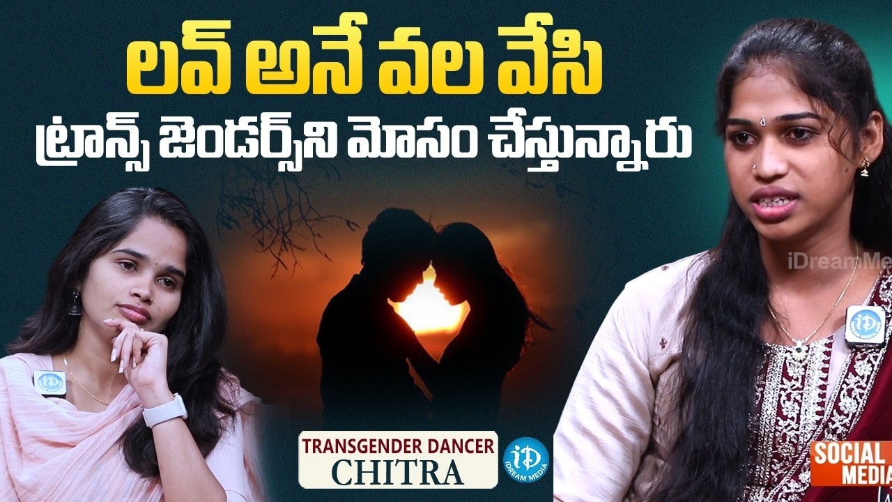 Transgender Dancer Chitra About Transgenders Cheated on in Love | iDream Media