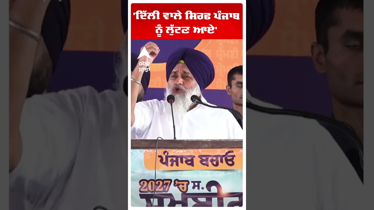 Sukhbir Badal | 'ਦਿੱਲੀ ਵਾਲੇ ਸਿਰਫ ਪੰਜਾਬ ਨੂੰ ਲੁੱਟਣ ਆਏ' | Akali Dal | Punjab News | Abp Sanjha | Shorts
