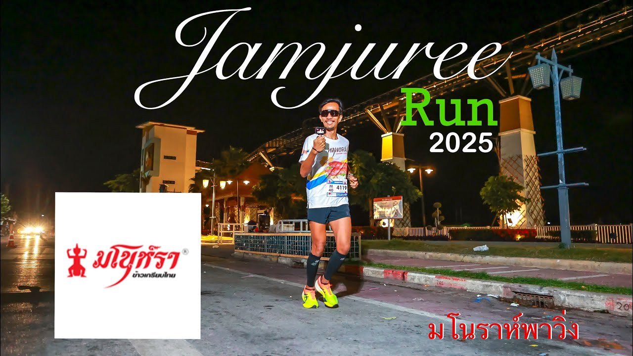Jamjuree Charity Run for Hospital 2025 , วิ่งจามจุรี 2025 (42 km)