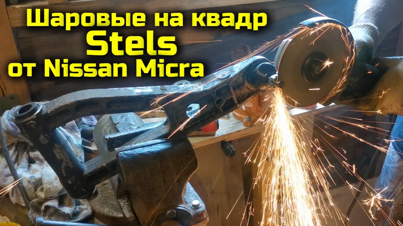 Квадроцикл Stels - как поставить шаровые опоры от автомобиля