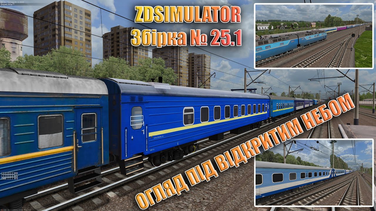 🚂[ZDsim]  НОВИЙ TRAFFIC Збірка № 25.1! ОГЛЯД ПІД ВІДКРИТИМ НЕБОМ! Актуальна збірка на данний момент!