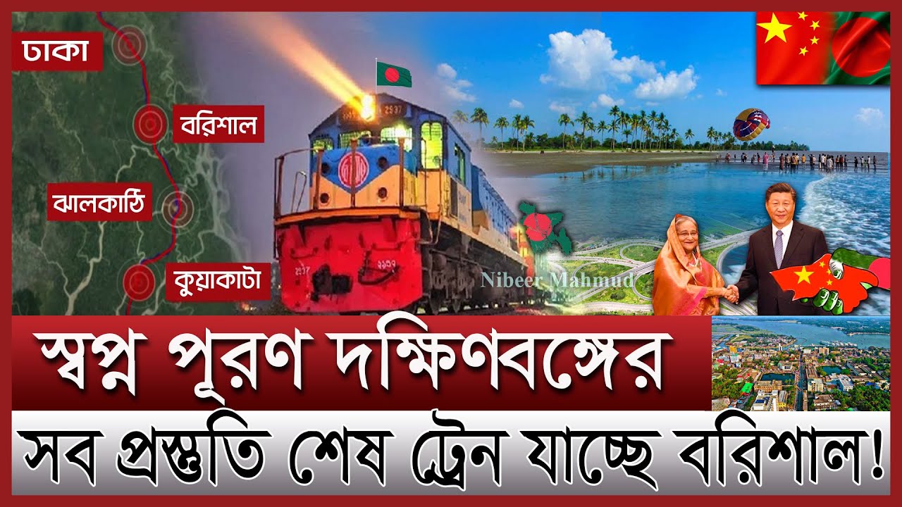 চীনের টাকায় প্রথমবার ট্রেন যাচ্ছে বরিশাল | ঢাকা কুয়াকাটা রুটে ট্রেন চলবে কবে | Dhaka Barisal railway