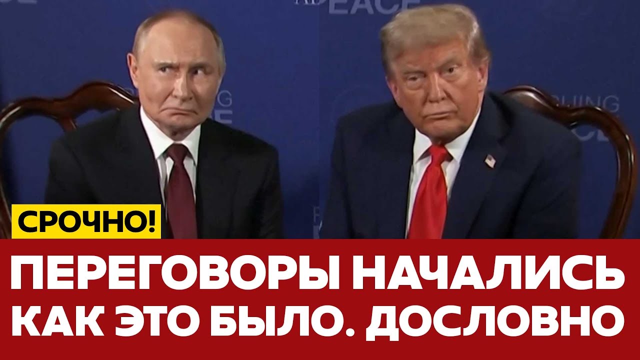 🔴 СРОЧНО ВСТРЕЧА ТРАМПА И ПУТИНА. БЕЗ ЦЕНЗУРЫ ДОСЛОВНО! #новости #одиндень #трамп #путин