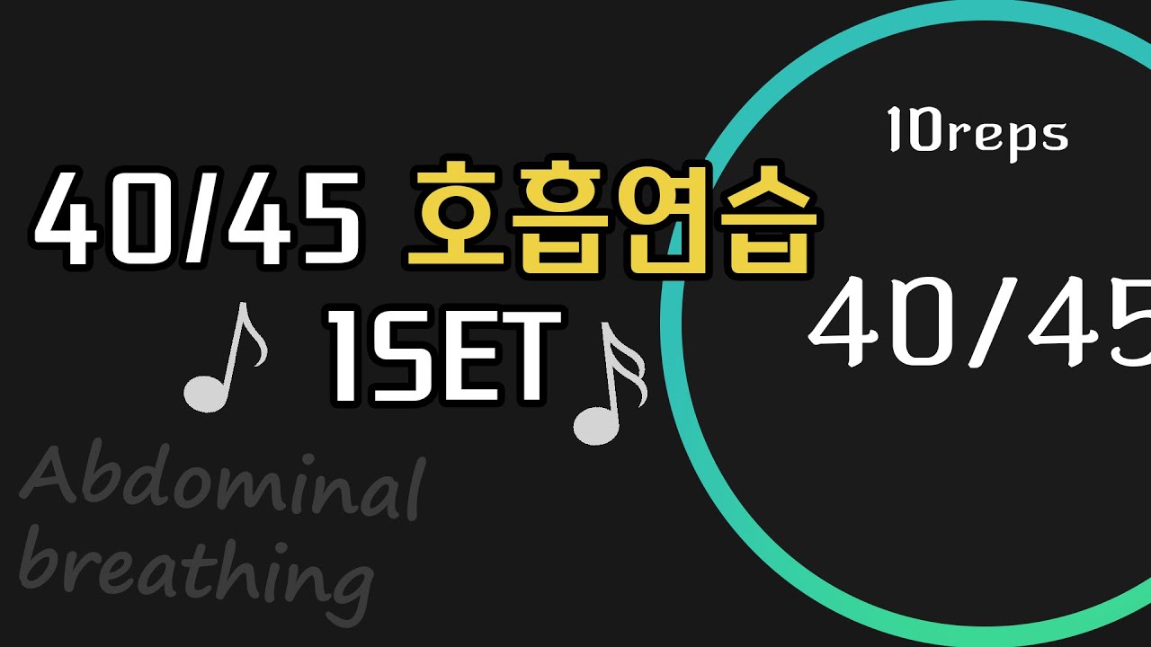 노래실력을 위한 습관 만들기  '40/45호흡연습' 1SET(10reps)