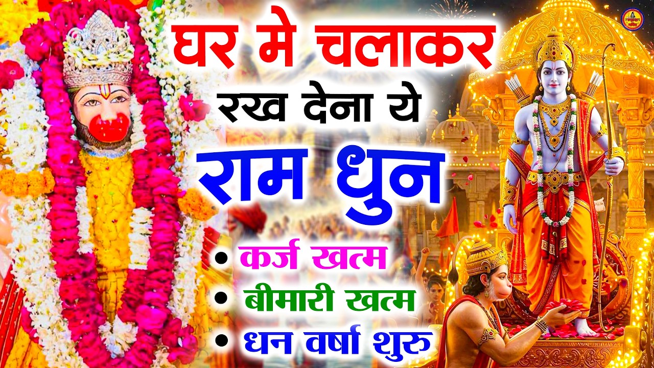 अखंड राम धुन   श्री राम जय राम जय जय राम   Shri Ram Jai Ram Jai Jai Ram   Best Shri Ram Dhun 2025 4