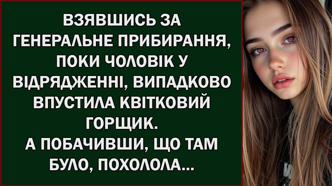 Роблячи генеральне прибирання без чоловіка, вона випадково розбила квітковий горщик