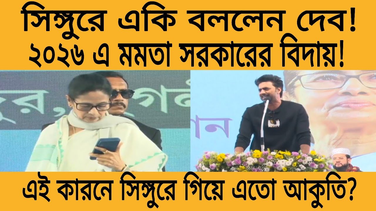  এ যে অবিশ্বাস্য! মমতা হারছেন দেব কি তাহলে নিশ্চিত? দেবের আকুতি শুনলেই বুঝবেন রাজ্য রাজনীতি তোলপাড়