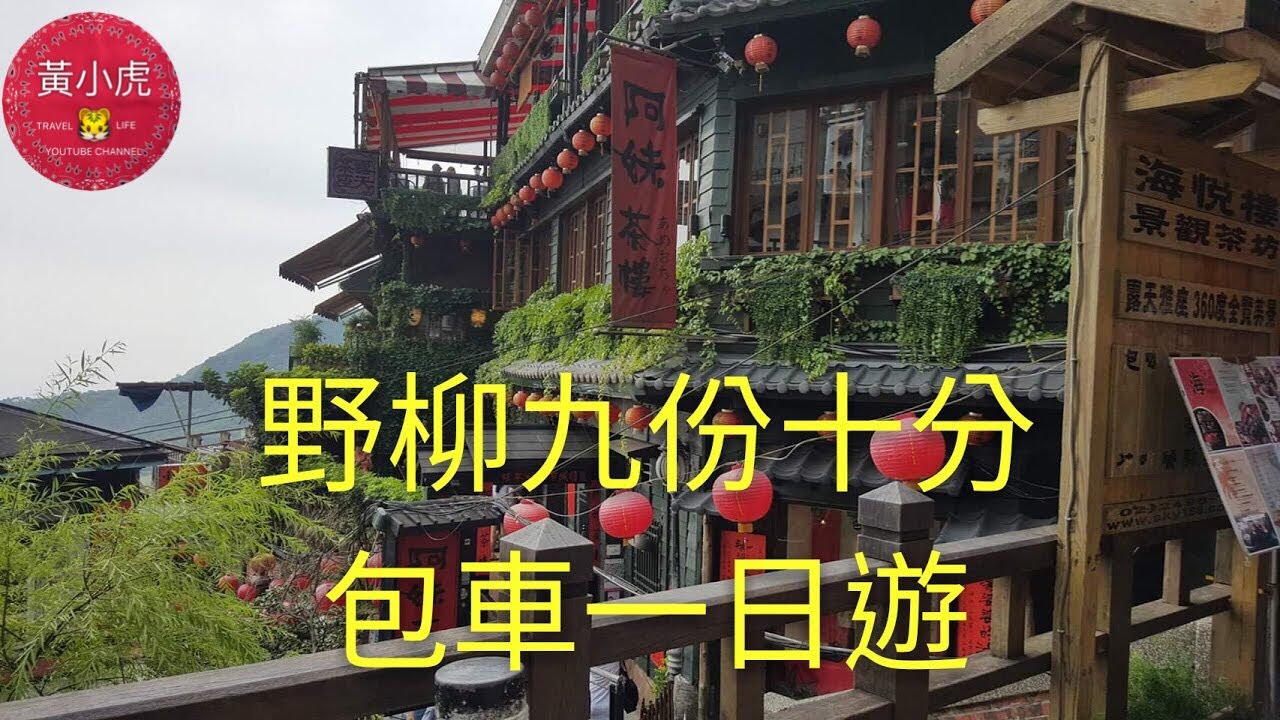 台北自由行 DAY-2 包車一日遊 野柳地質公園 黃金瀑布 九份老街 猴硐車站  十分瀑布 十分老街 士林市場