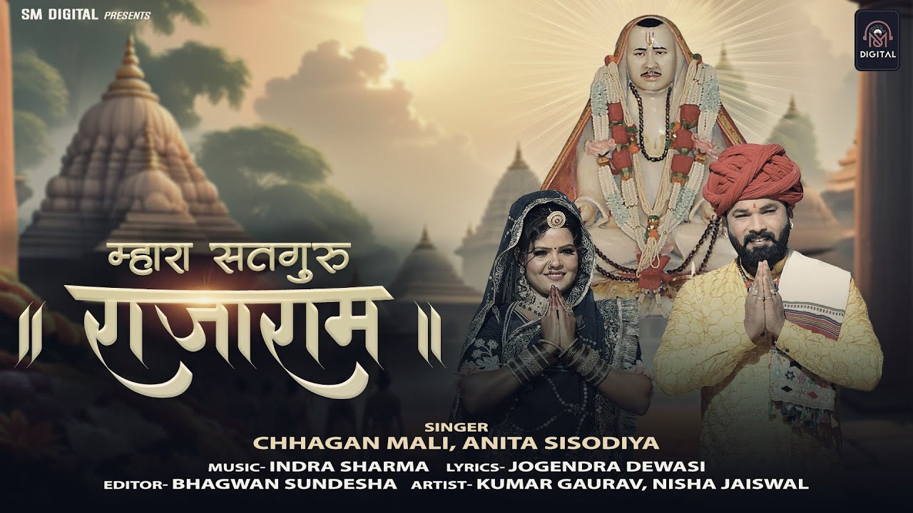 राजेश्वर भगवान का बहुत ही प्यारा भजन || Mhara Satguru Rajaram - म्हारा सतगुरु राजाराम | Chhagan Mali