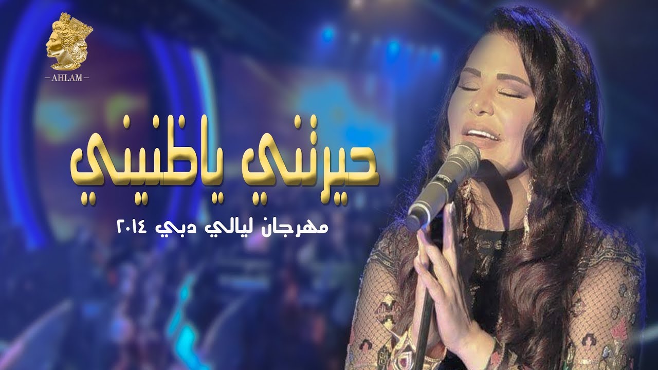 احلام - حيرتني ياظنيني (ليالي دبي) Ahlam - Dubai 2014