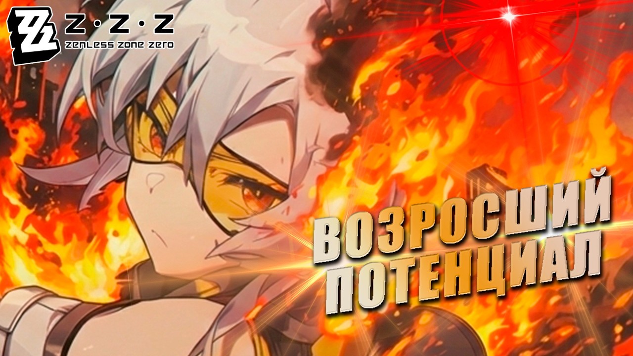Гайд на Солдат 11 раскрытие потенциала  | Zenless Zone Zero