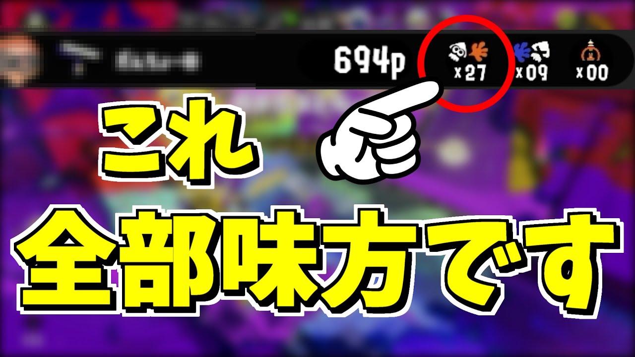 意味が分かると怖いサムネ。これ全部味方です…【スプラトゥーン3】 スプラ小ネタ