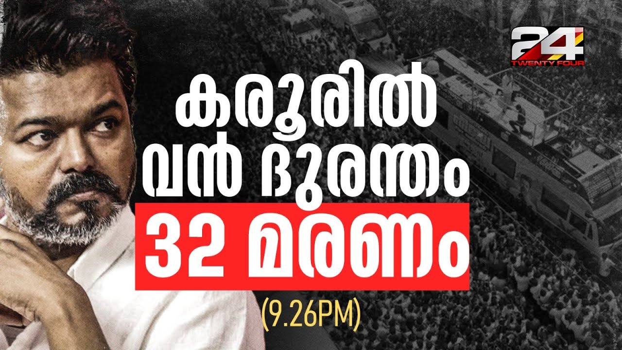 വിജയ്&zwnj;യുടെ റാലിയിൽ വൻ സുരക്ഷാ വീഴ്&zwnj;ച, നിരവധി പേർ ഗുരുതരാവസ്ഥയിൽ | Vijay Rally Stampede