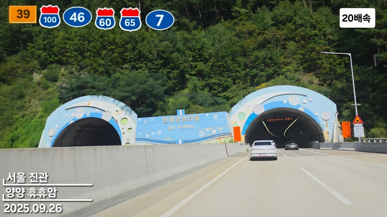 (국내터널최장 11km) 39번국지도~수도권제1순환고속도로~46번국도~서울양양고속도로~동해고속도로~7번국도 서울 진관 → 양양 휴휴암 20배속 주행영상 2025.09.26