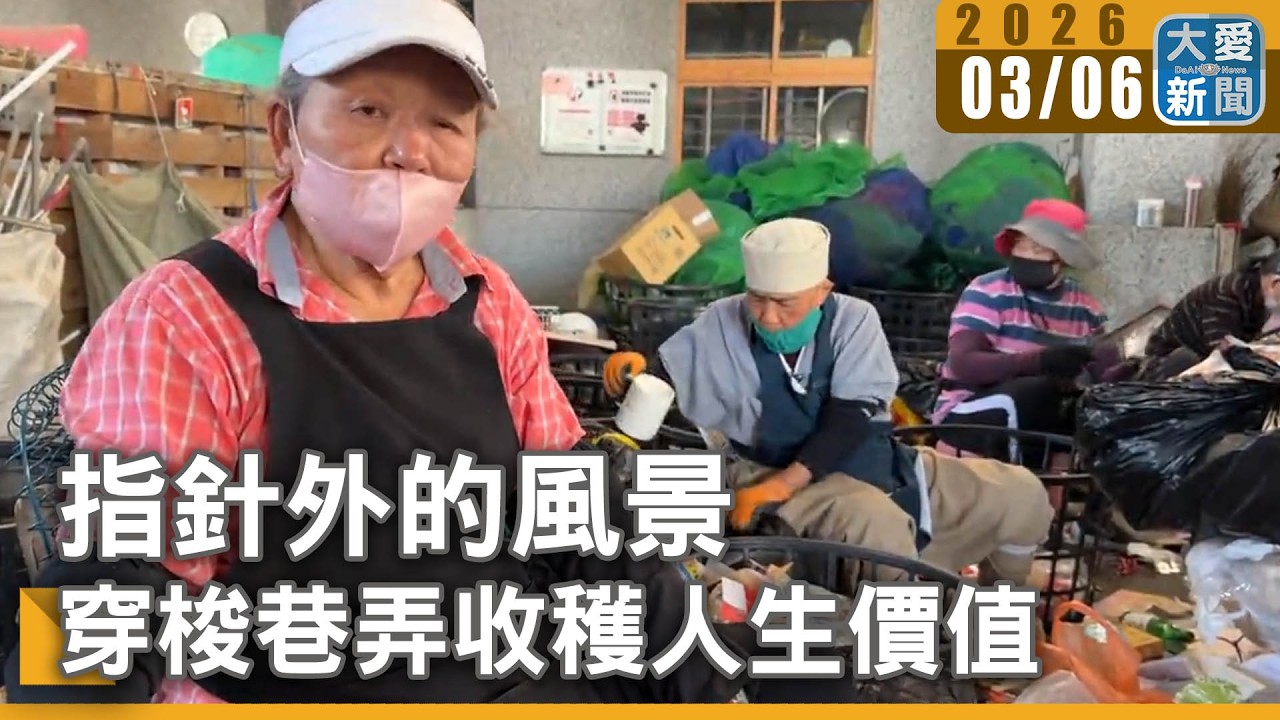 指針外的風景  穿梭巷弄收穫人生價值｜#大愛新聞 #環保志工 #高雄環保站