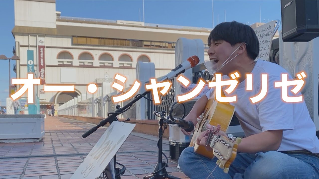 オーシャンゼリゼ/Joe Dassin【covered by Dari】in倉敷