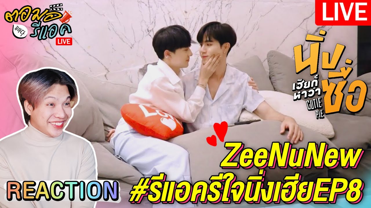 🔴 ตอมอรีแอคLive | #รีแอครีใจนิ่งเฮียEP8 มาดูว่า ตอมอ จะกดหยุดกี่รอบ !!! | Reaction
