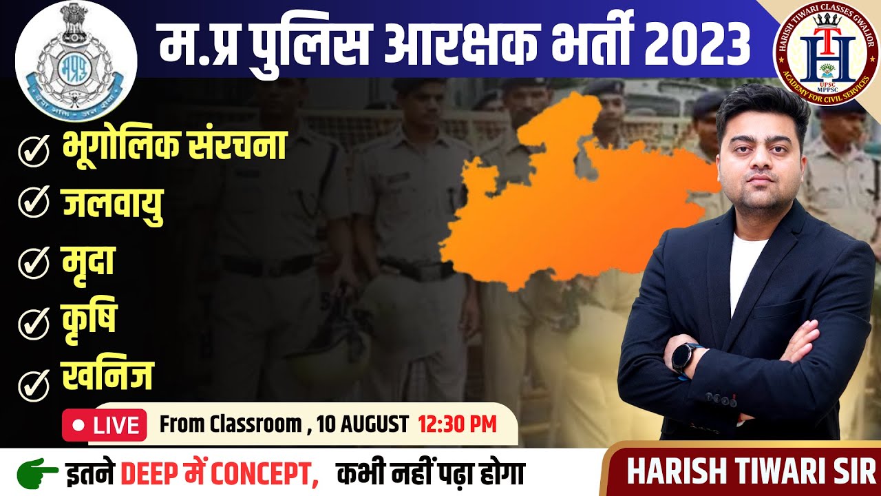 भूगोलिक संरचना   ।  जलवायु । मृदा  । कृषि  । खनिज   Harish Sir  - MP Police constable 2023 | MPSI