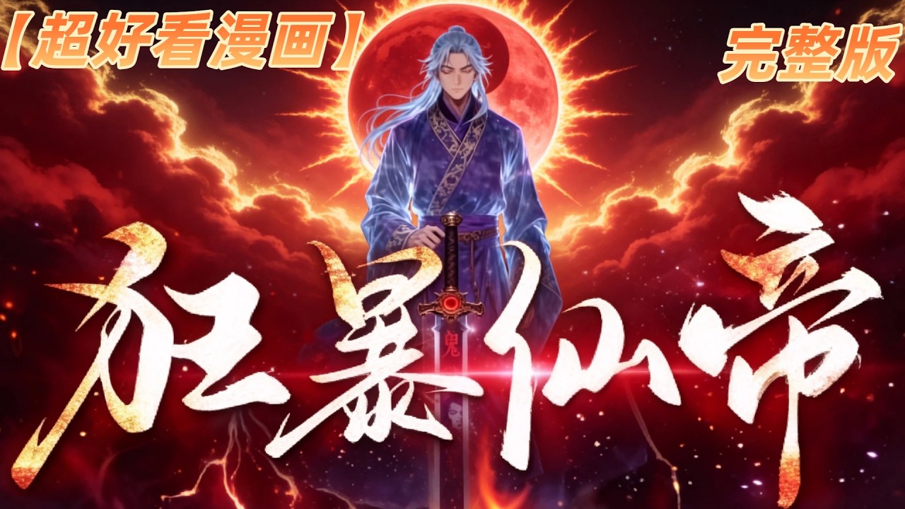 🔥一口气看完【狂暴仙帝】完整版 | 仙帝重生归来，以狂暴之力横扫诸天仇敌逆天封神 #狂暴仙帝 #漫剧合集 #玄幻爽漫#動漫全集 #動漫工廠 #動畫 #古風 #國漫