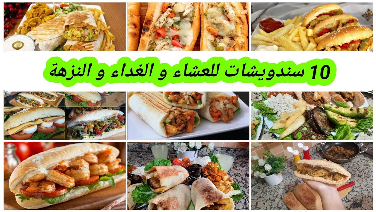 هنيتك من كثرة التفكير و تخمام🤫 جدول للعشاء و الغداء 10 سندويشات و لذيذة😋 مختلفة للنزهة و البيت