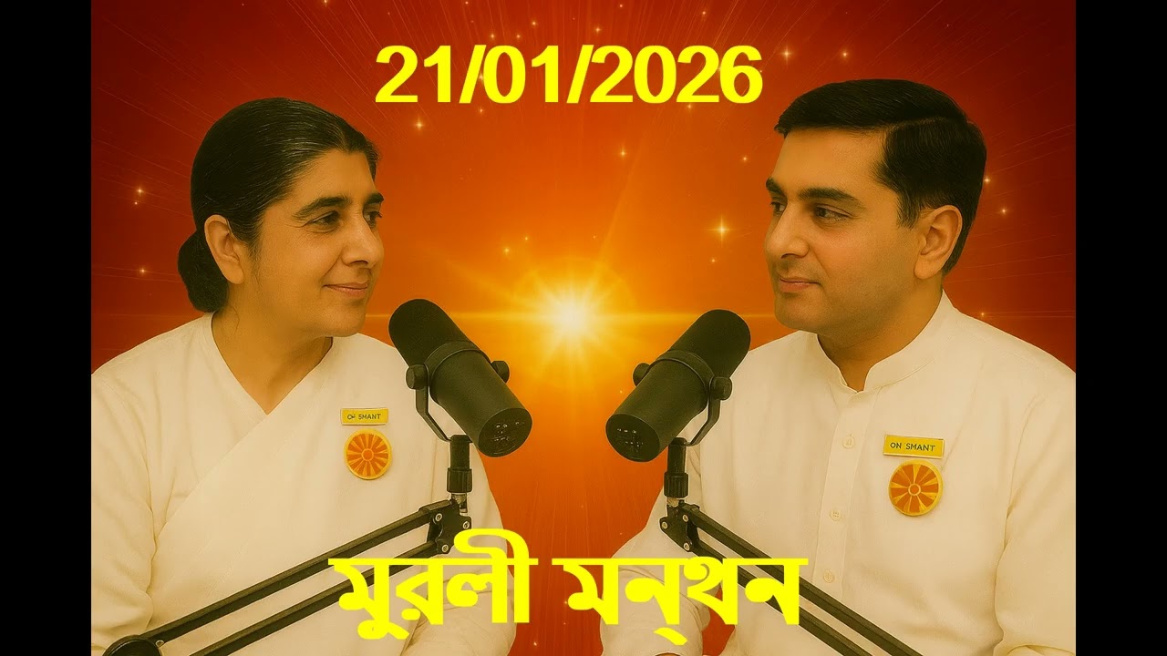 Daily Muruli Manthan Bengali ||মুরলী মন্থন||  ||বাংলা মুরলী|| 21 Jan 2026