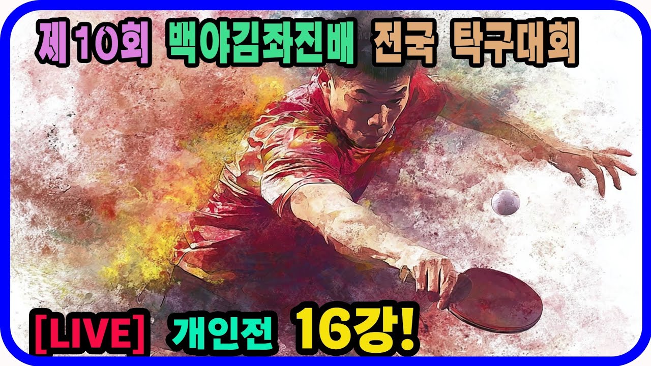 [LIVE] 문영상(선수) vs 전준협(1부) 개인전 16강! 제10회 백야 김좌진배 전국탁구대회
