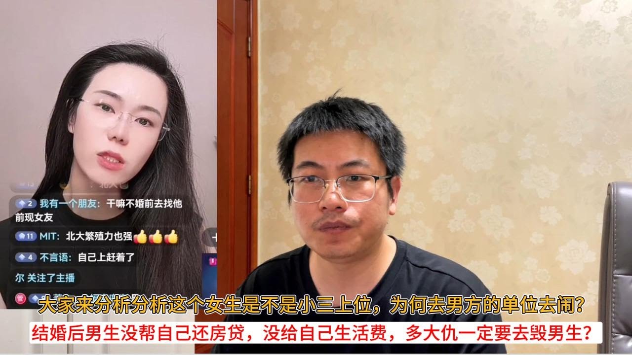 大家来分析分析这个女生是不是小三上位，为何去男方的单位去闹？结婚后男生没帮自己还房贷，没给自己生活费，多大仇一定要去毁男生？