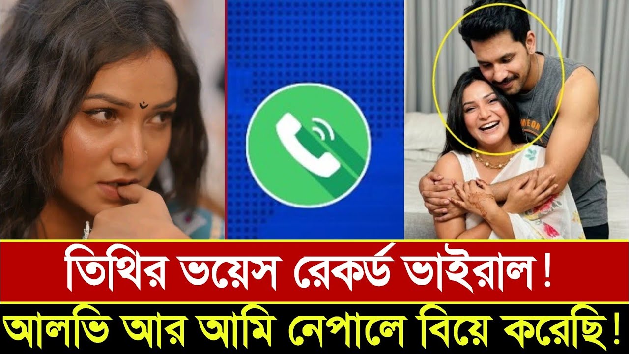 আলভী তিথির ২ বছরের মেয়ে । তিথি ও যাহের আলভীকে ঘিরে চাঞ্চল্যকর তথ্য || ইকরা  || Ikra Alvi News #alvi