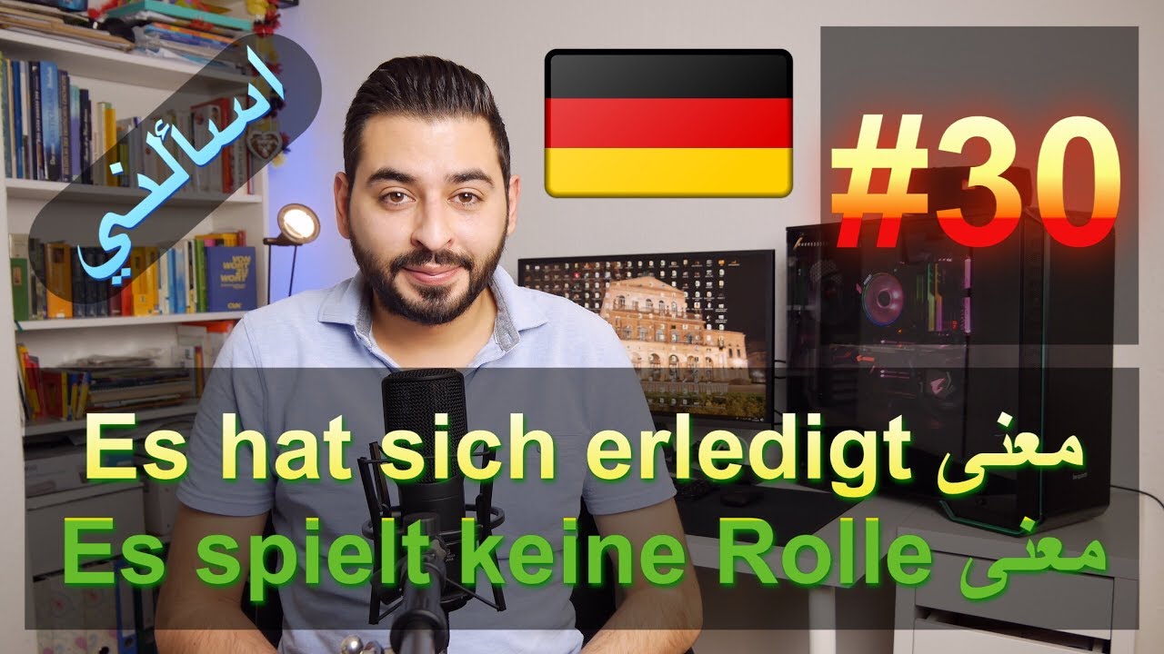 اسألني #30 | معنى Es hat sich erledigt | معنى Es spielt keine Rolle