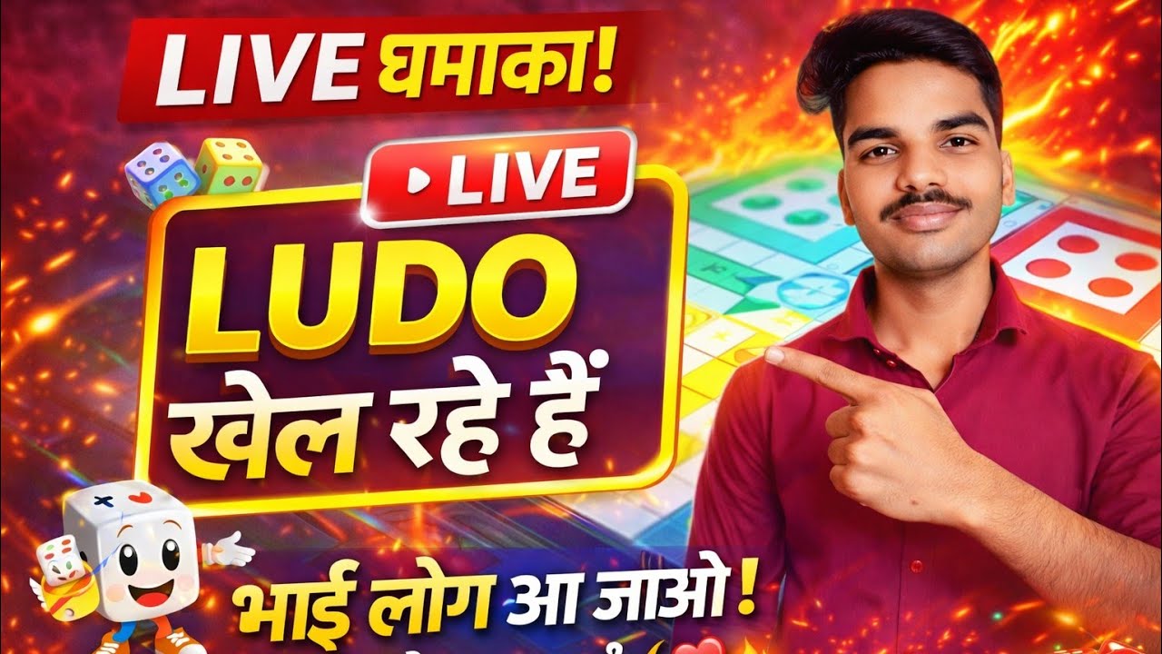 आज का धमाकेदार LUDO LIVE 🔥 | आज 6-6 आएगा क्या? 😱 | Public Battle | Support करो भाई 💪