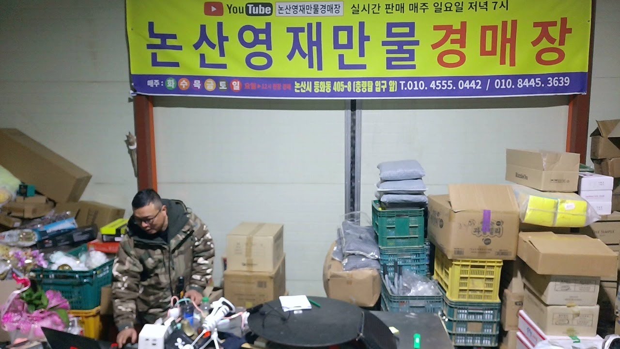 논산영재만물 경매장 1월23일 금요일